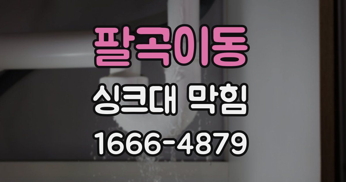 팔곡이동 싱크대 막힘