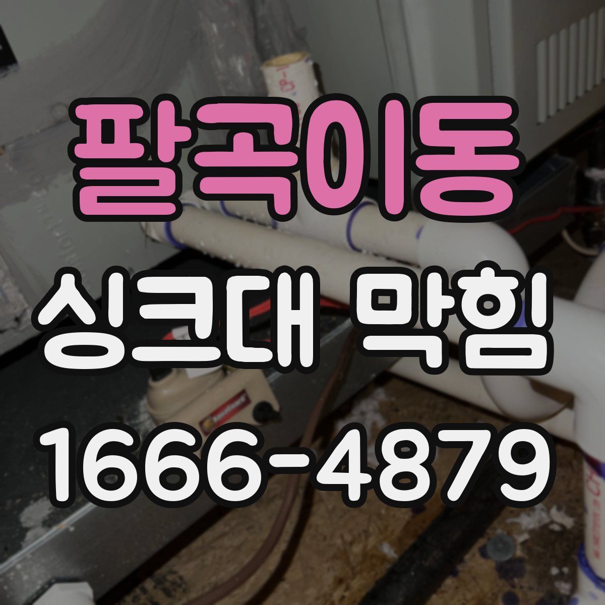 팔곡이동 싱크대 막힘