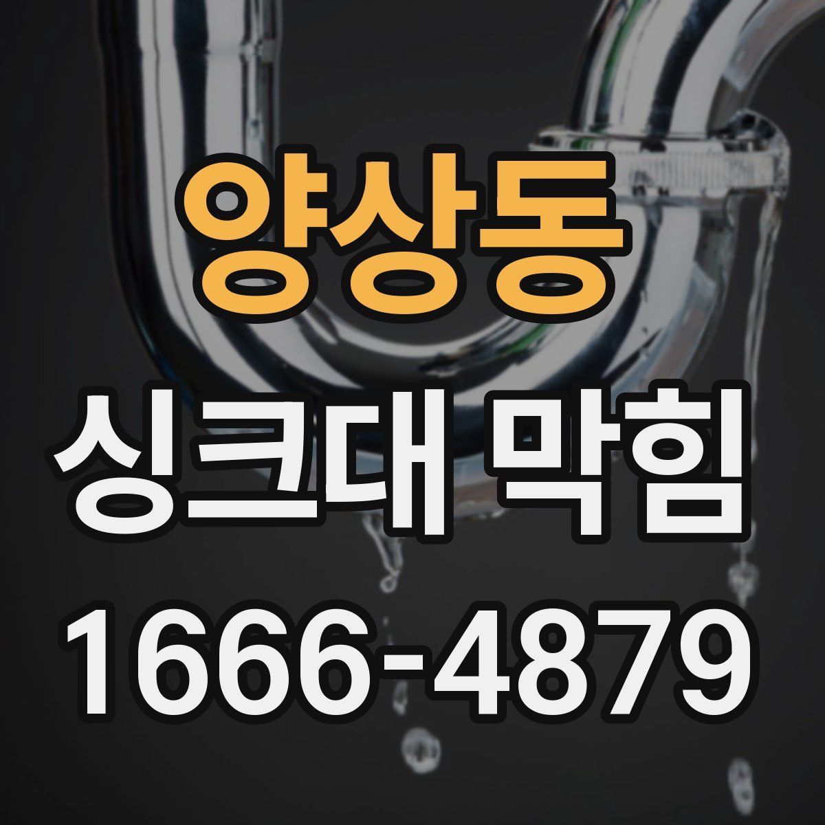 양상동 싱크대 막힘
