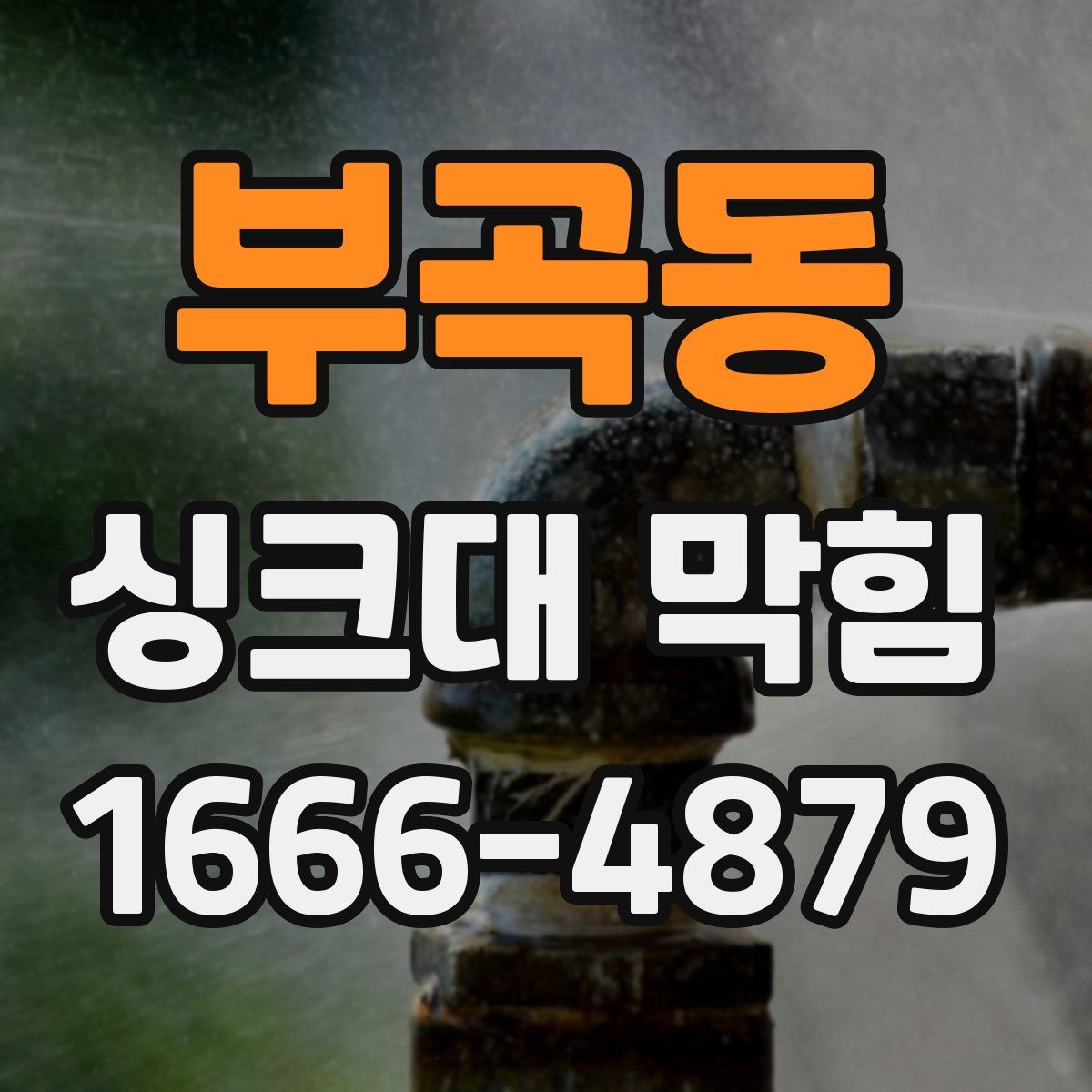 부곡동 싱크대 막힘