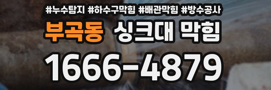 부곡동 싱크대 막힘