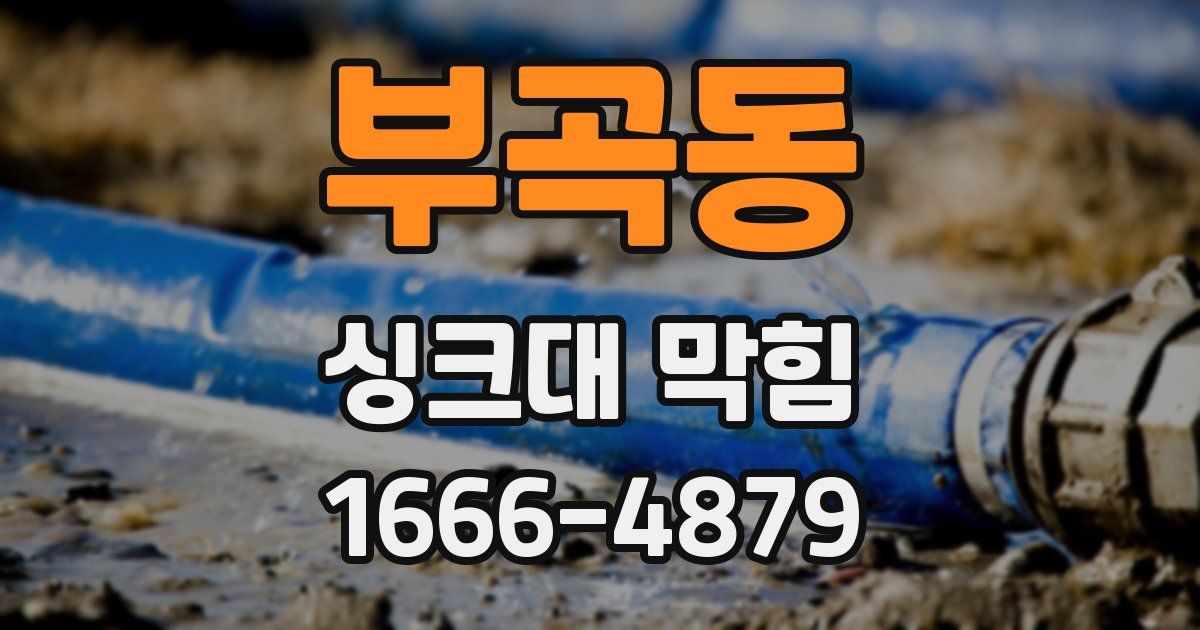 부곡동 싱크대 막힘