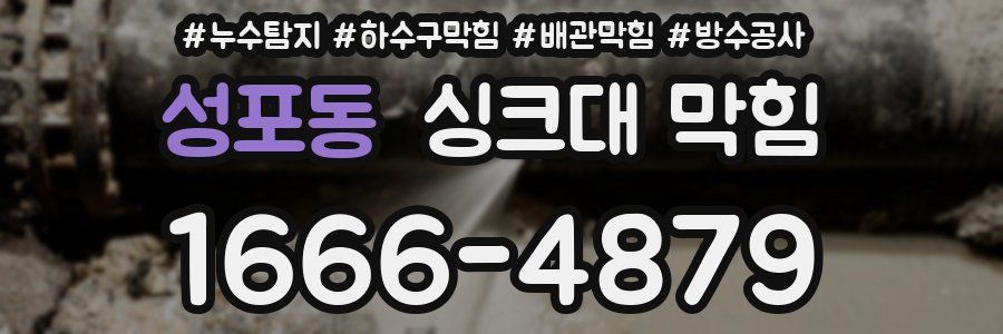 성포동 싱크대 막힘