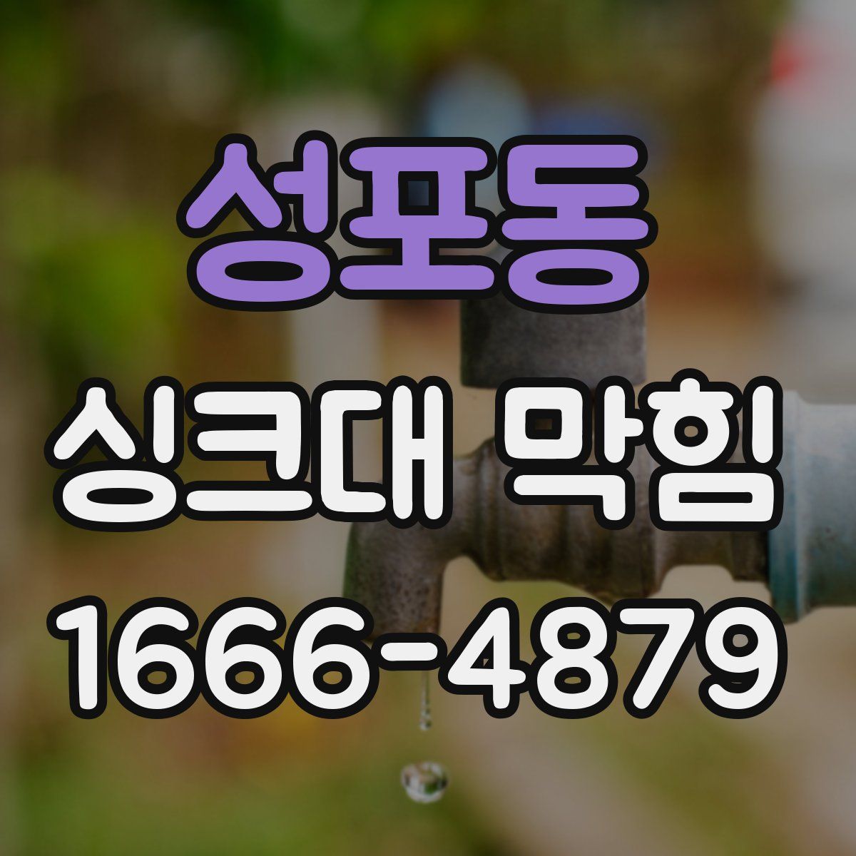 성포동 싱크대 막힘