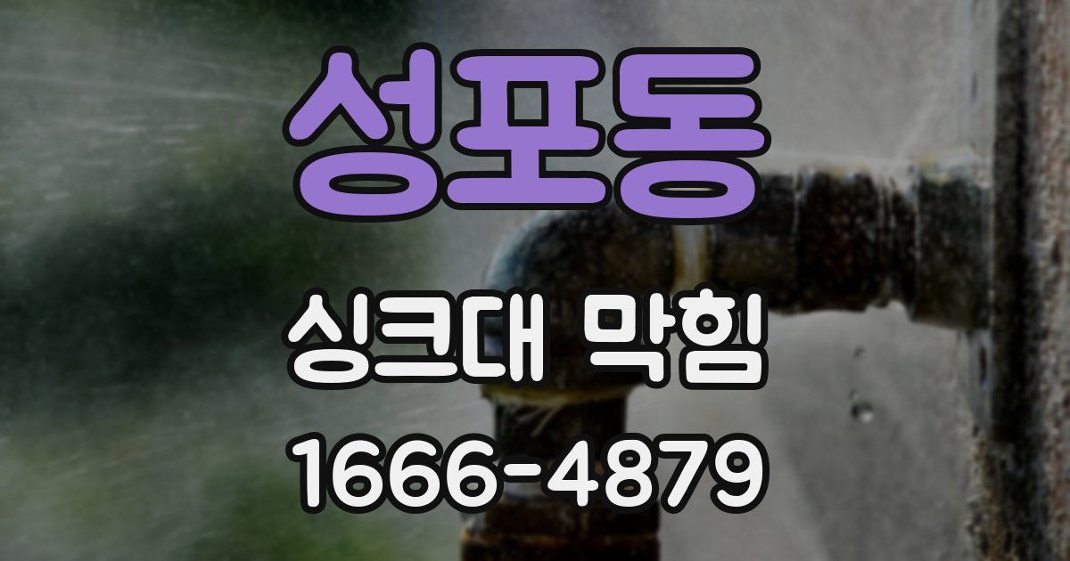 성포동 싱크대 막힘