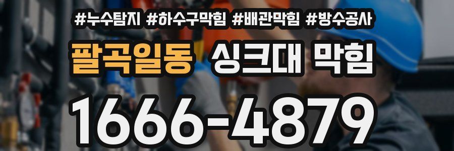 팔곡일동 싱크대 막힘