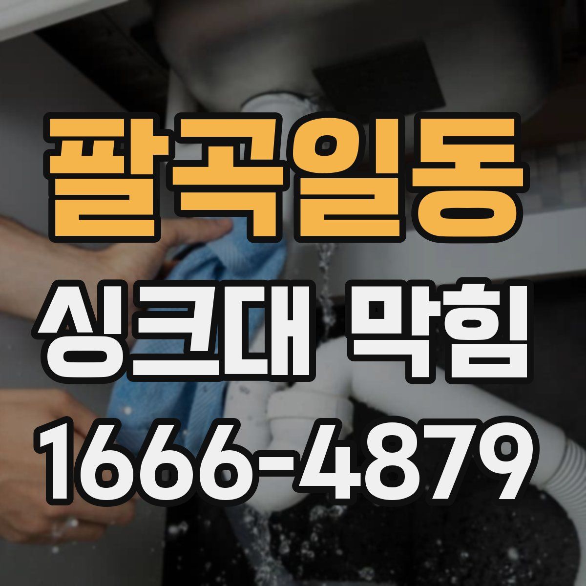 팔곡일동 싱크대 막힘