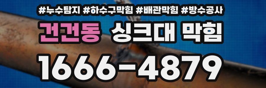 건건동 싱크대 막힘