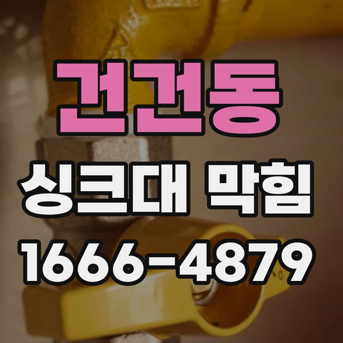 건건동 싱크대 막힘