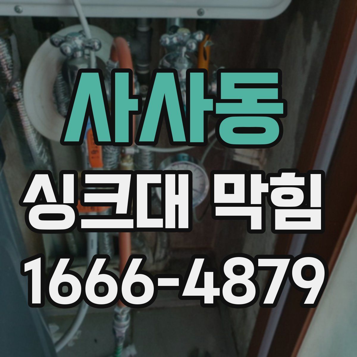 사사동 싱크대 막힘