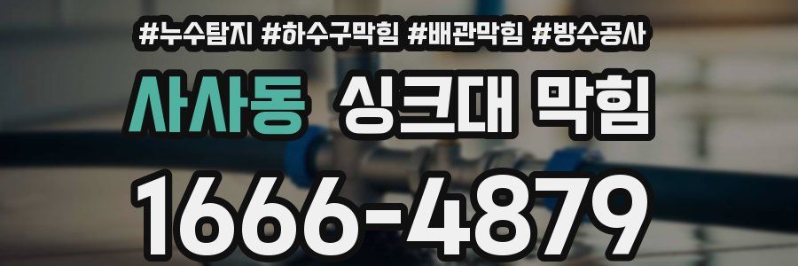 사사동 싱크대 막힘