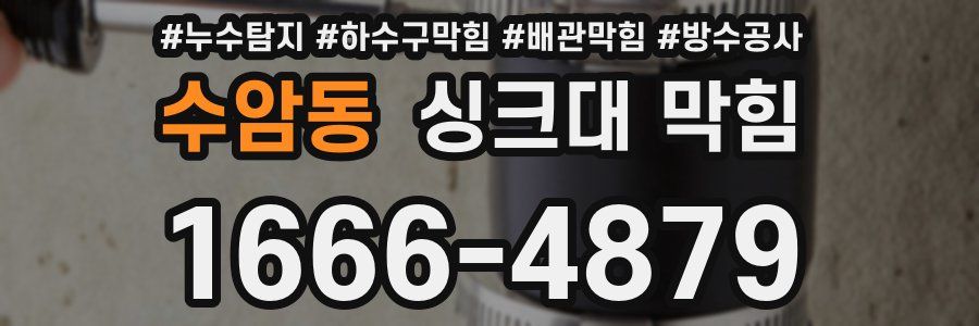 수암동 싱크대 막힘