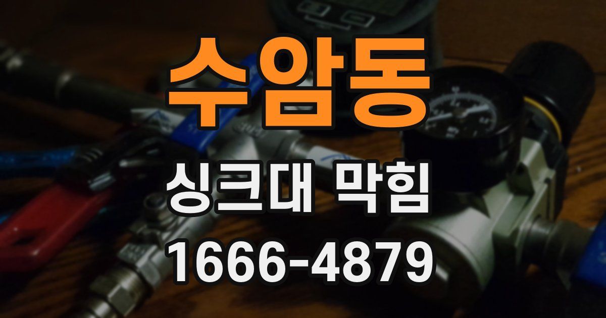 수암동 싱크대 막힘