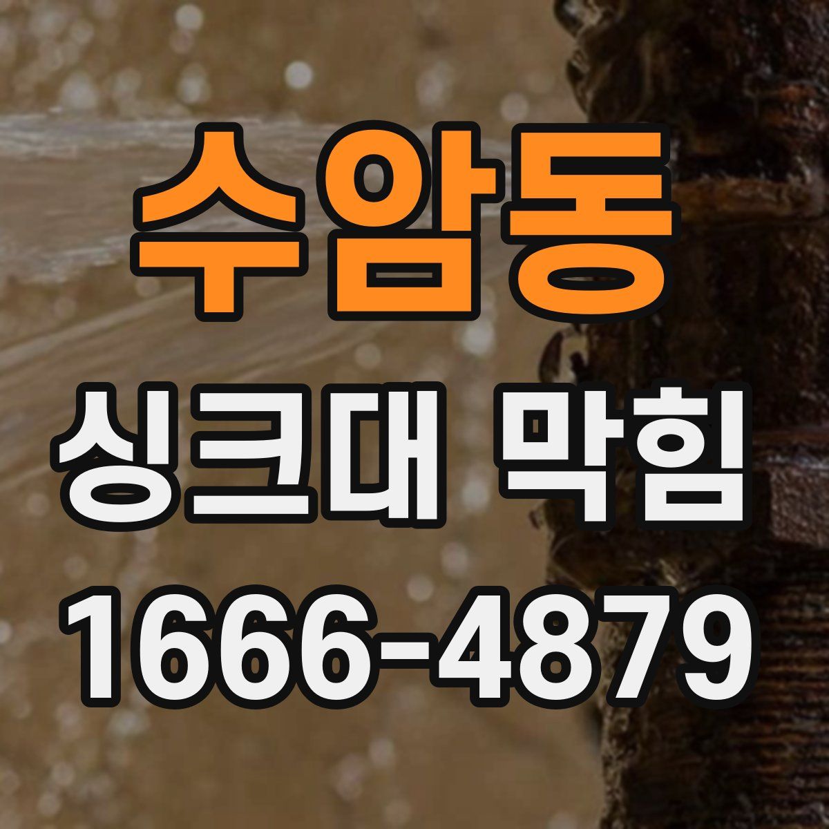수암동 싱크대 막힘