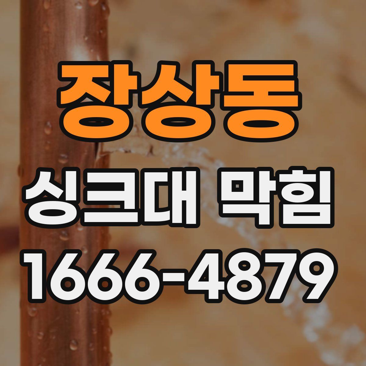 장상동 싱크대 막힘