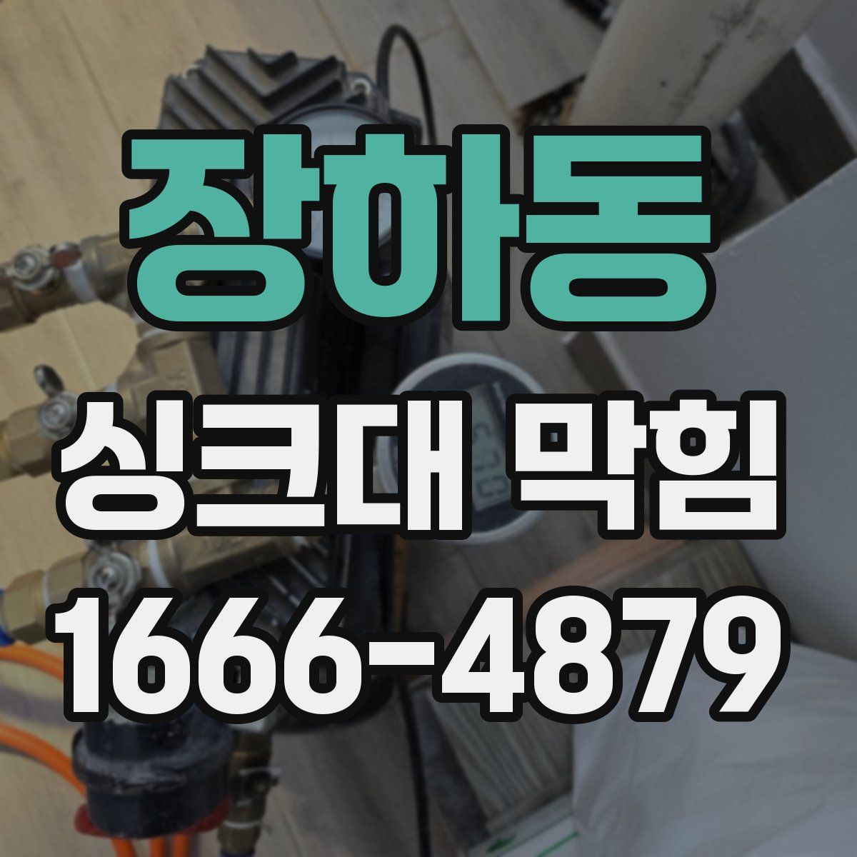 장하동 싱크대 막힘