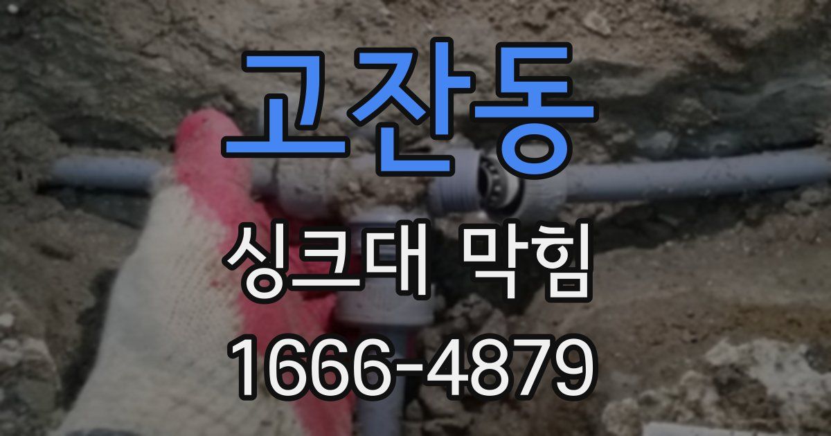 고잔동 싱크대 막힘