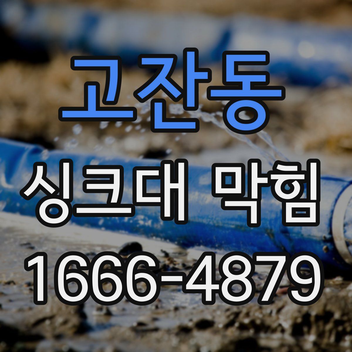 고잔동 싱크대 막힘