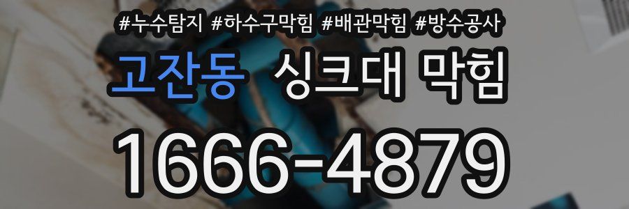고잔동 싱크대 막힘