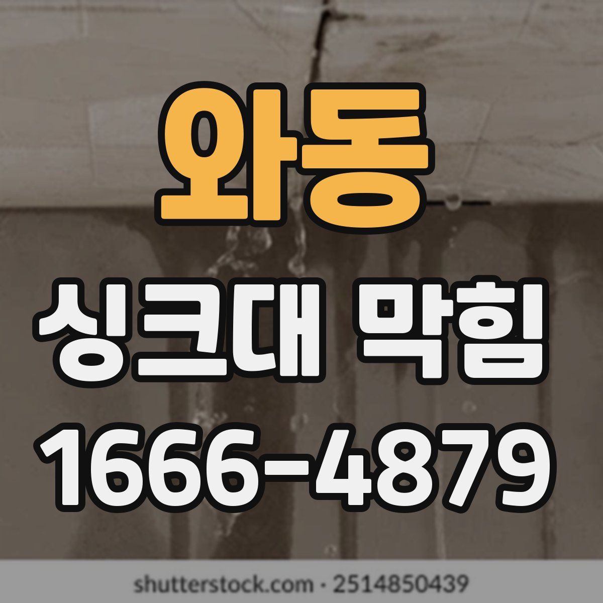 와동 싱크대 막힘