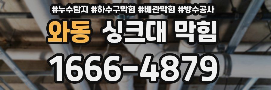 와동 싱크대 막힘