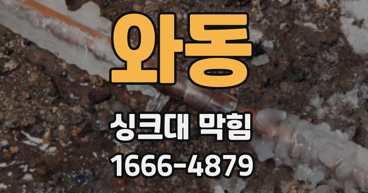 와동 싱크대 막힘