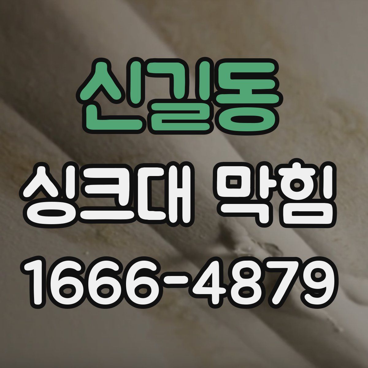 신길동 싱크대 막힘
