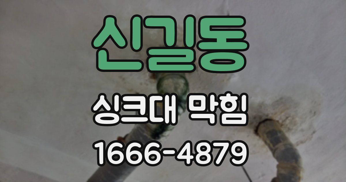 신길동 싱크대 막힘