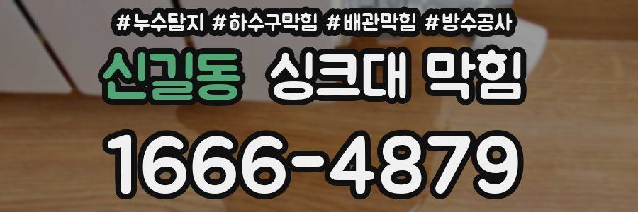 신길동 싱크대 막힘