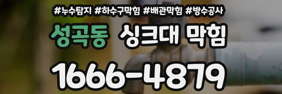 성곡동 싱크대 막힘