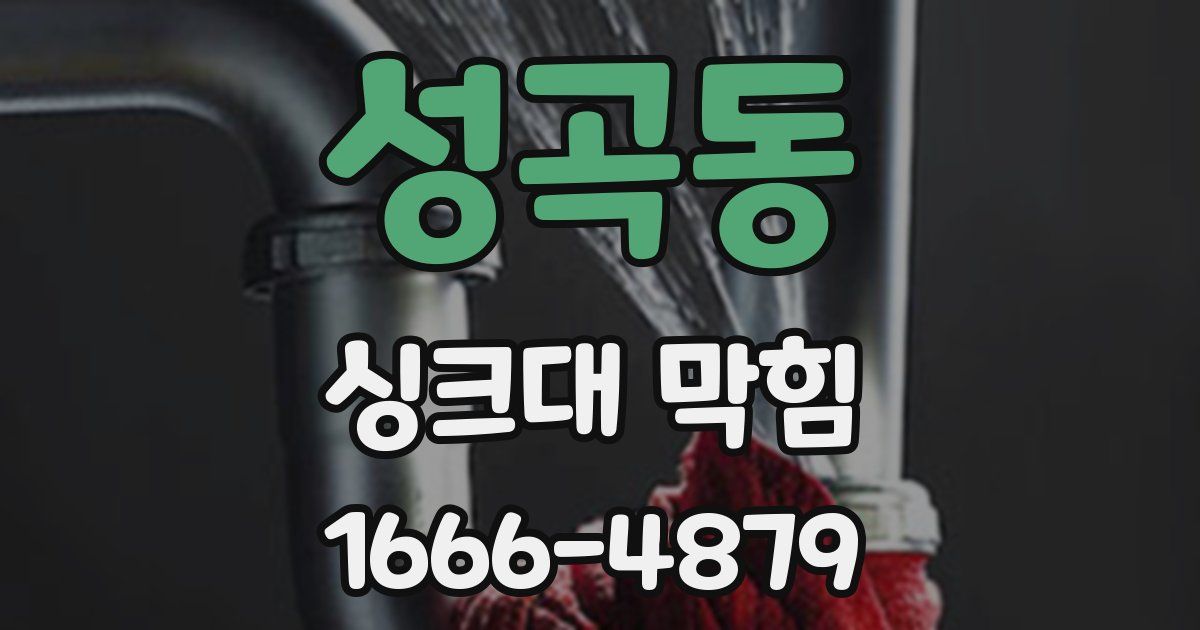 성곡동 싱크대 막힘