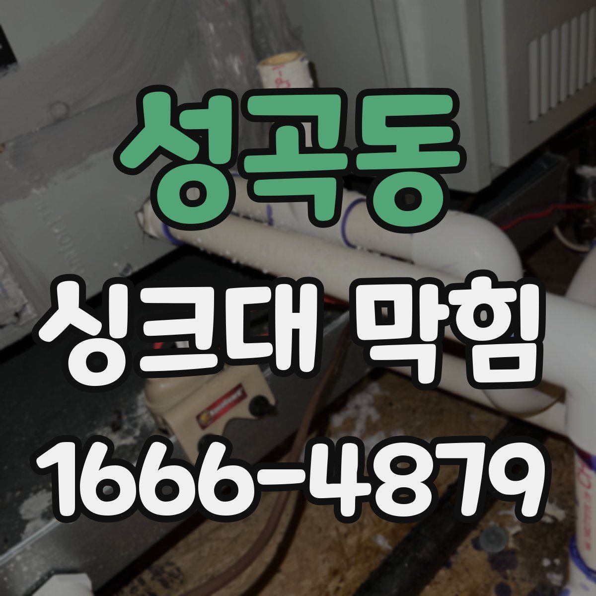 성곡동 싱크대 막힘