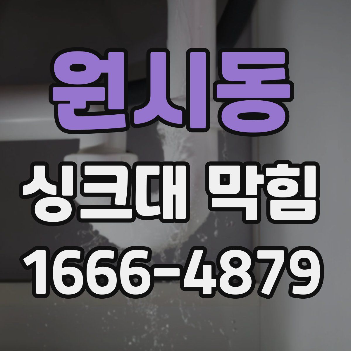 원시동 싱크대 막힘