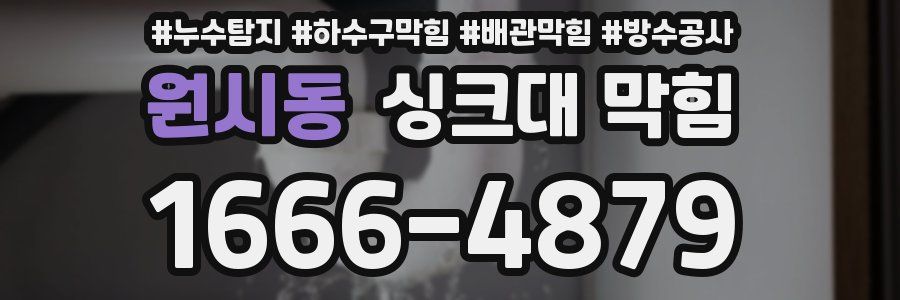 원시동 싱크대 막힘