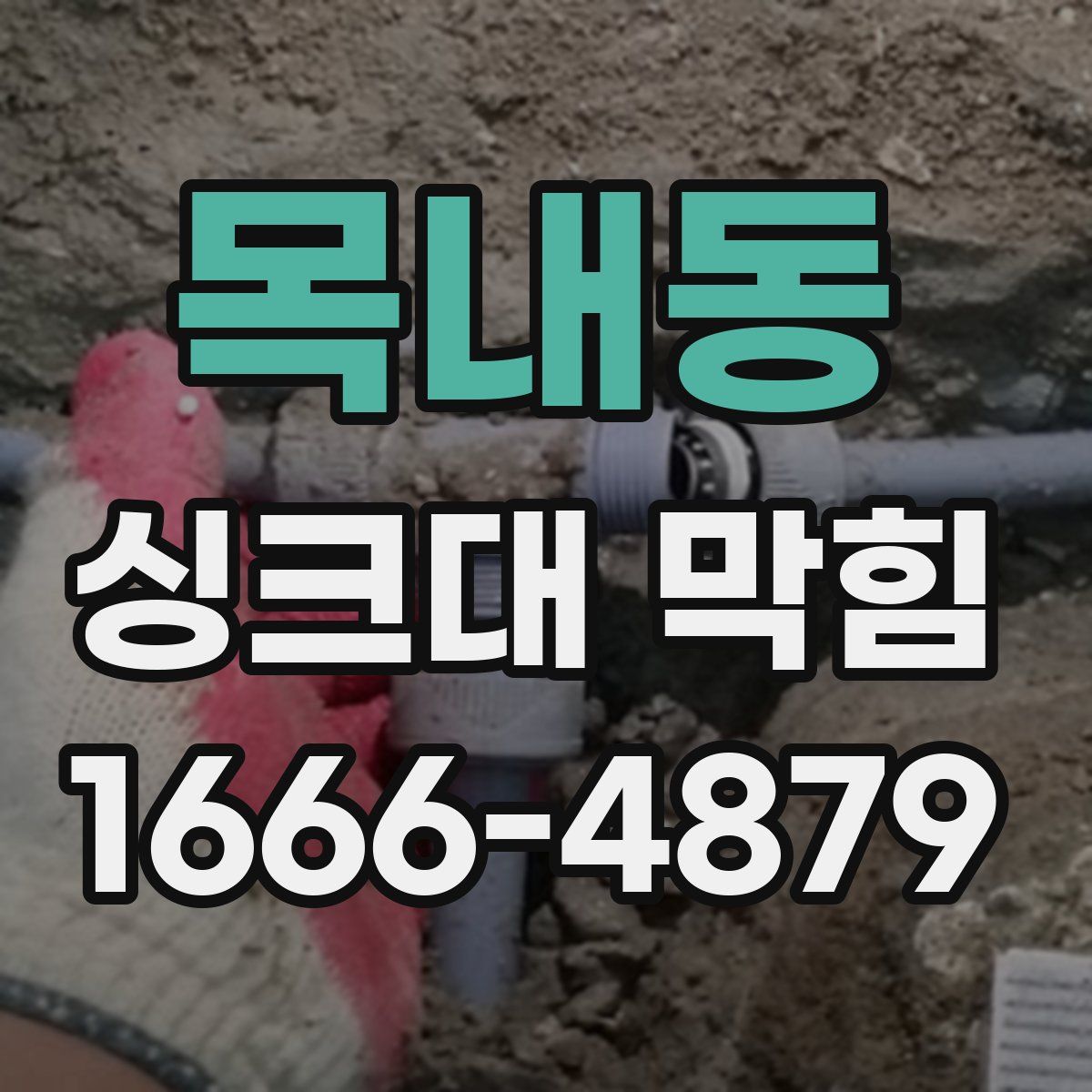 목내동 싱크대 막힘