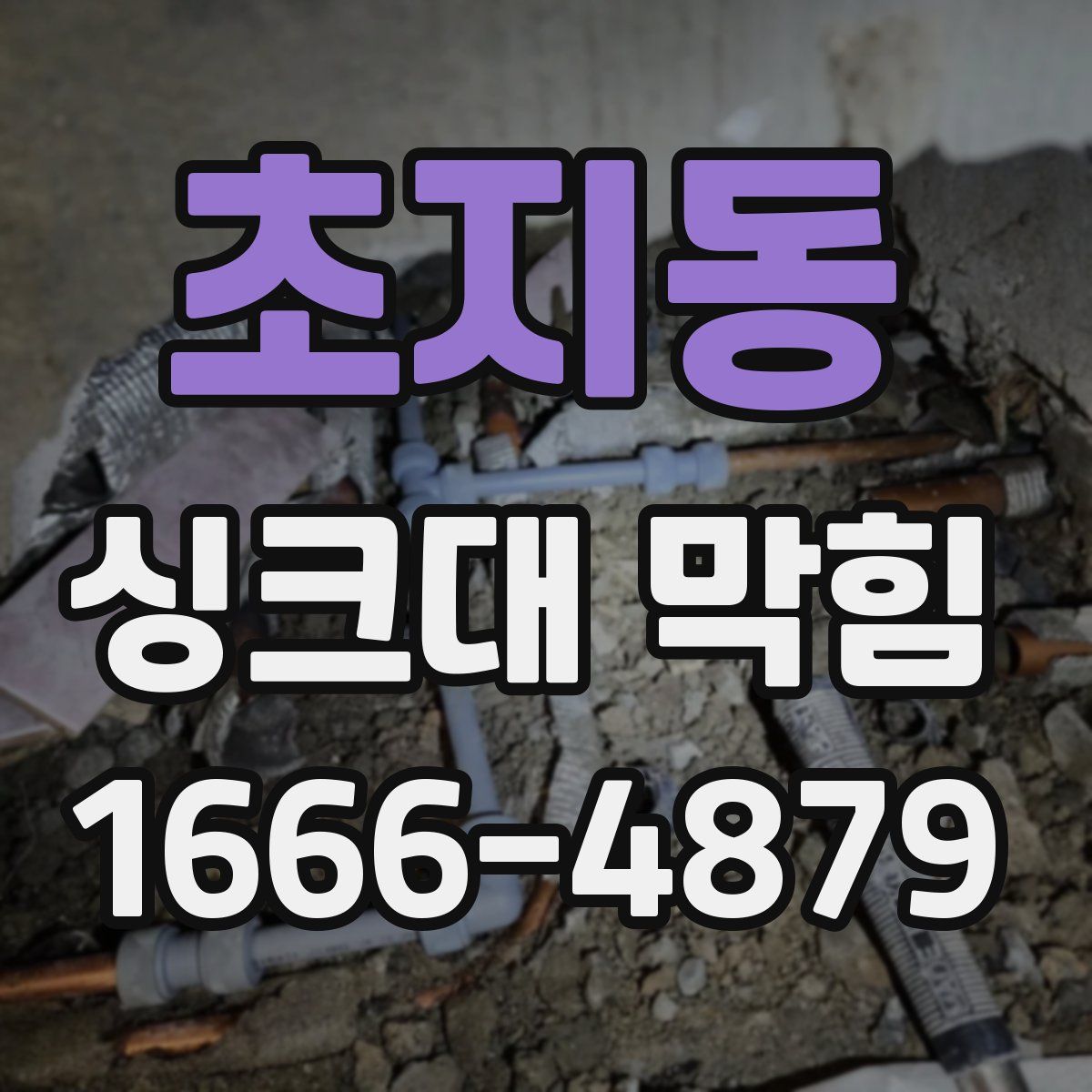 초지동 싱크대 막힘