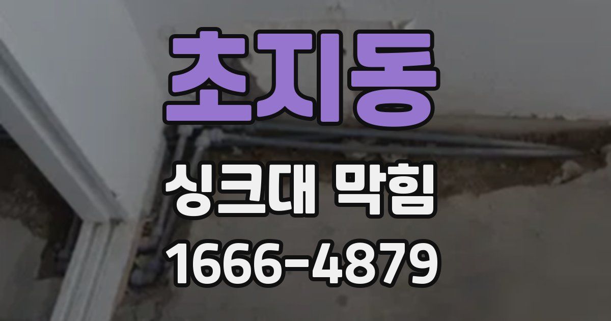 초지동 싱크대 막힘