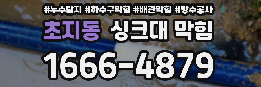 초지동 싱크대 막힘