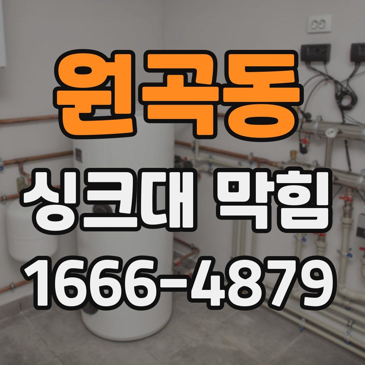 원곡동 싱크대 막힘