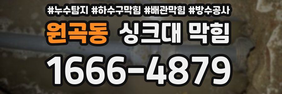 원곡동 싱크대 막힘
