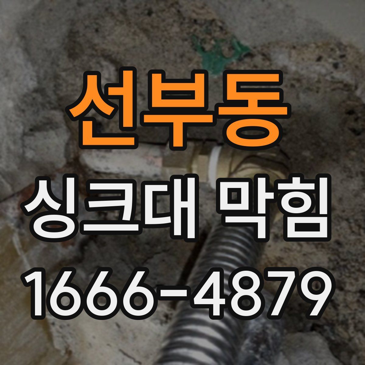 선부동 싱크대 막힘