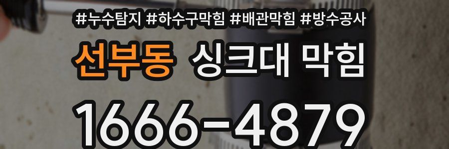 선부동 싱크대 막힘