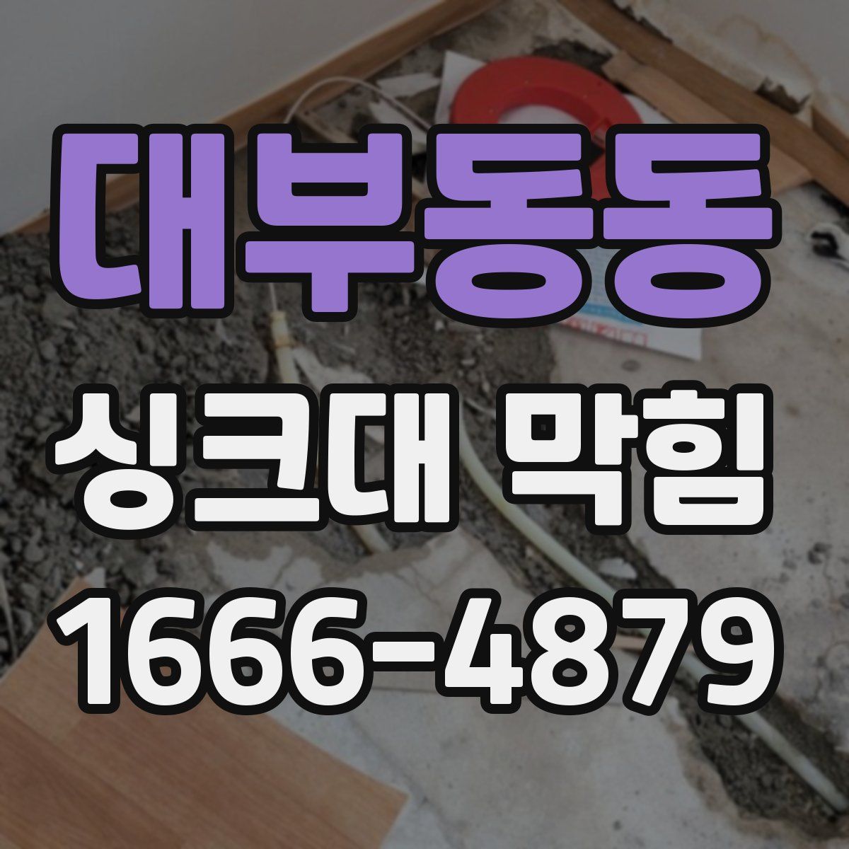 대부동동 싱크대 막힘