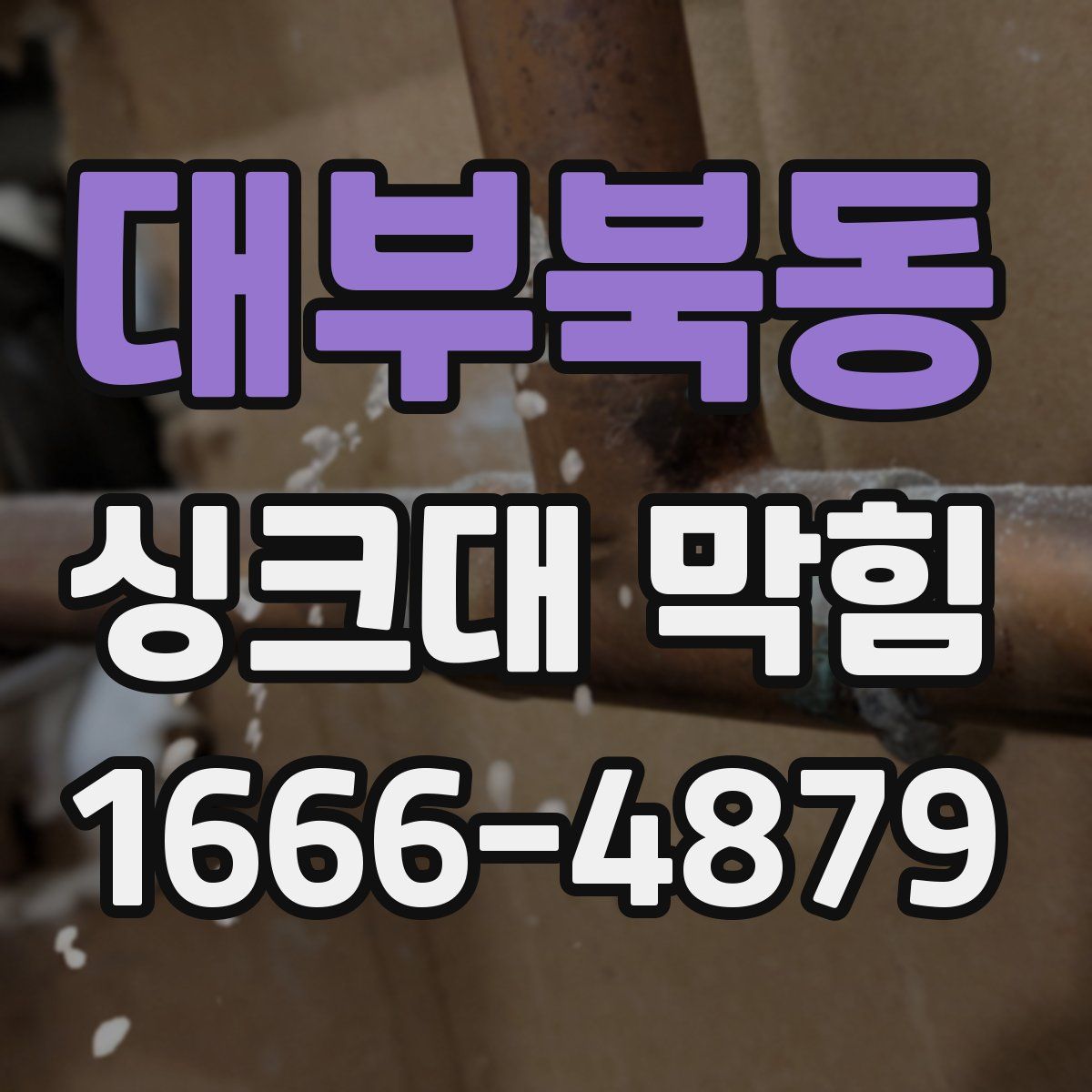 대부북동 싱크대 막힘