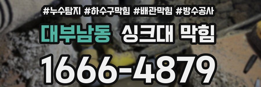 대부남동 싱크대 막힘
