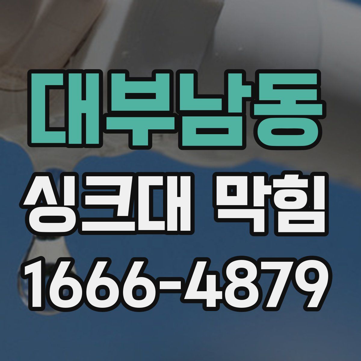 대부남동 싱크대 막힘
