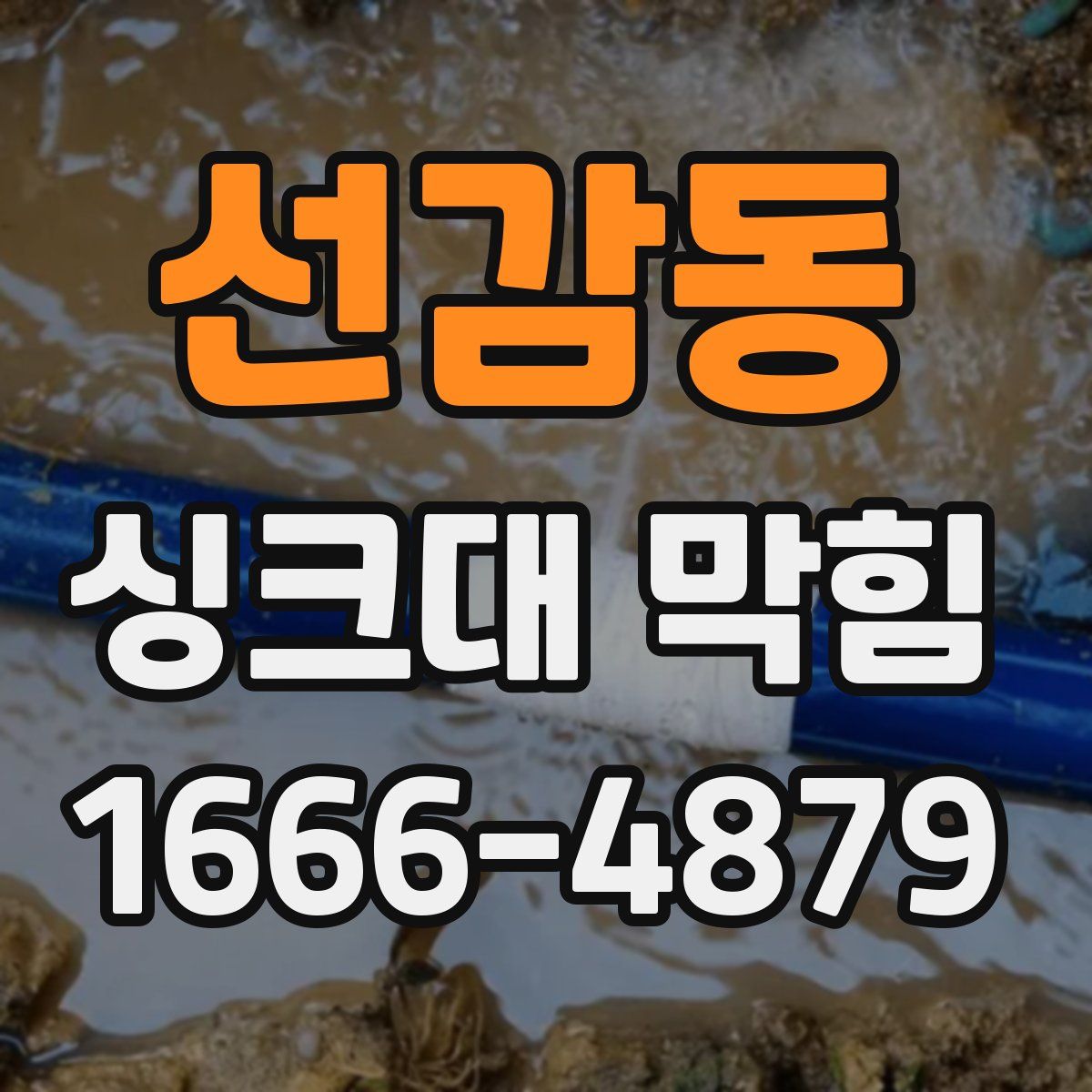 선감동 싱크대 막힘