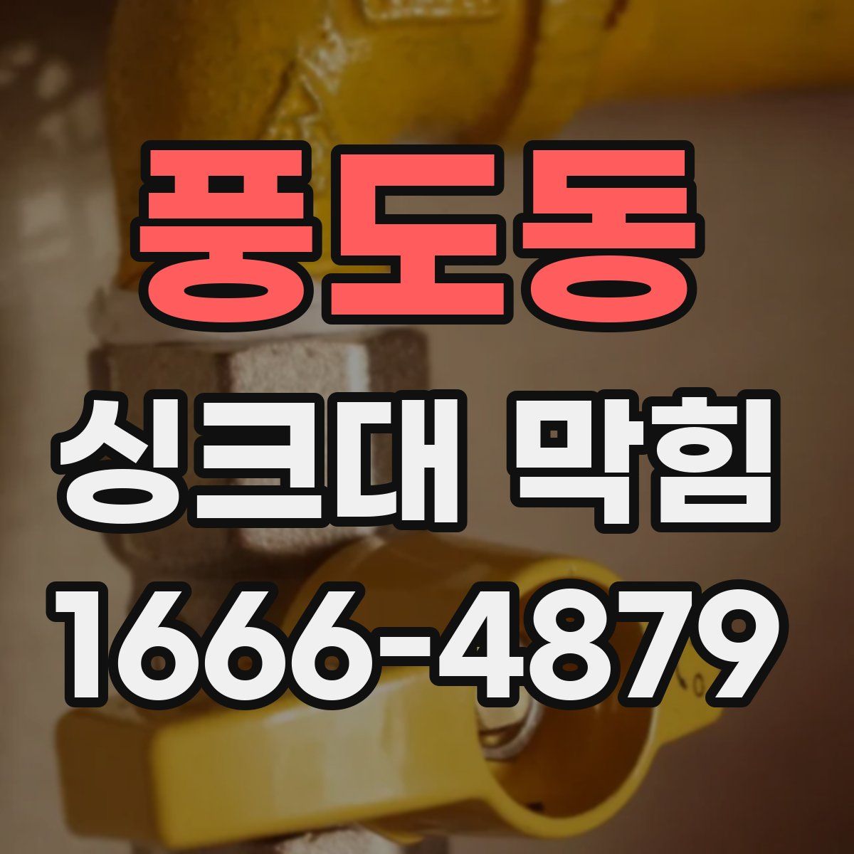 풍도동 싱크대 막힘