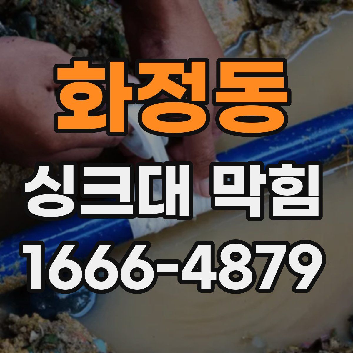화정동 싱크대 막힘