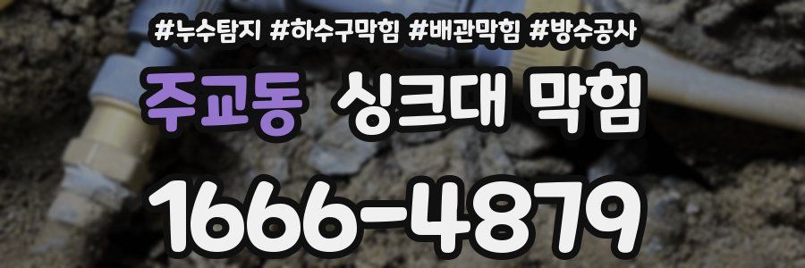 주교동 싱크대 막힘